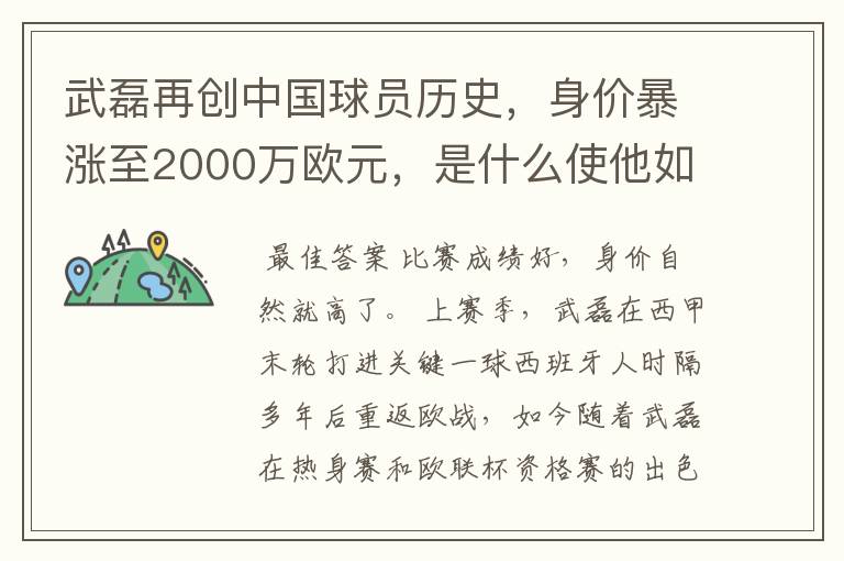 武磊再创中国球员历史，身价暴涨至2000万欧元，是什么使他如此值钱？