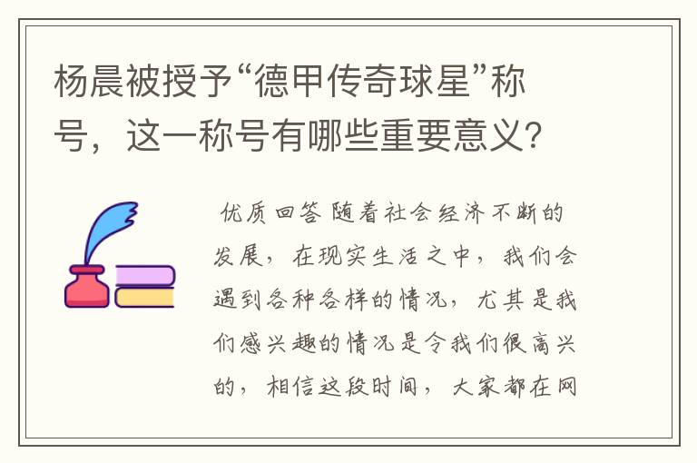 杨晨被授予“德甲传奇球星”称号，这一称号有哪些重要意义？