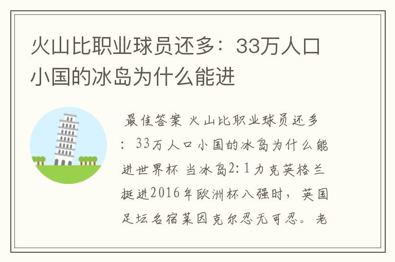 火山比职业球员还多：33万人口小国的冰岛为什么能进