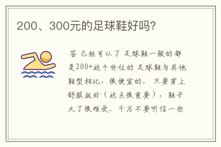 200、300元的足球鞋好吗？