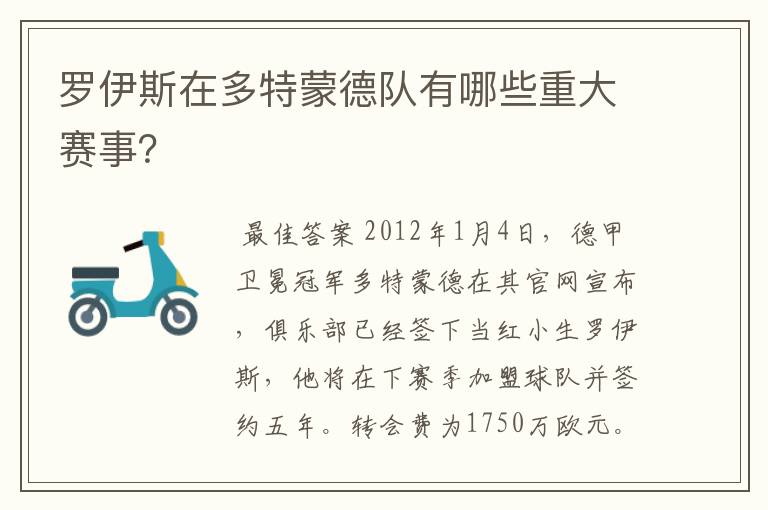 罗伊斯在多特蒙德队有哪些重大赛事？