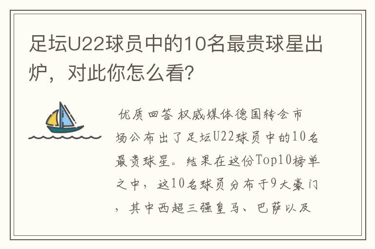 足坛U22球员中的10名最贵球星出炉，对此你怎么看？