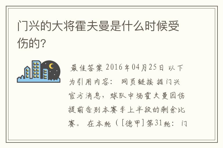 门兴的大将霍夫曼是什么时候受伤的?