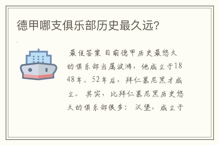 德甲哪支俱乐部历史最久远?