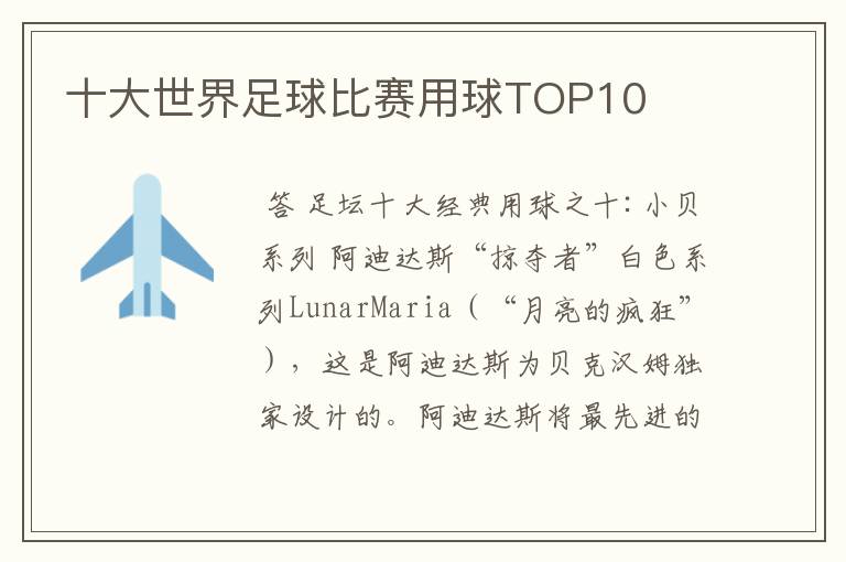 十大世界足球比赛用球TOP10