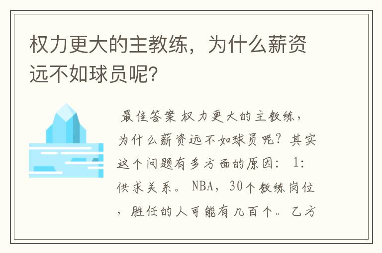 权力更大的主教练，为什么薪资远不如球员呢？