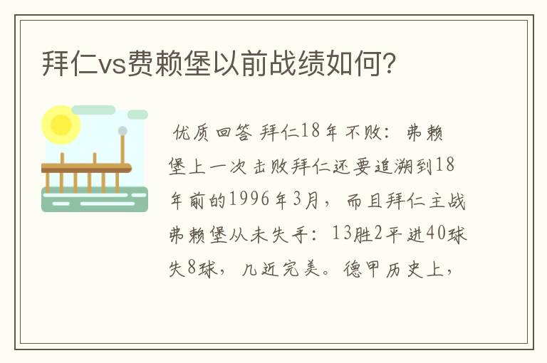 拜仁vs费赖堡以前战绩如何？