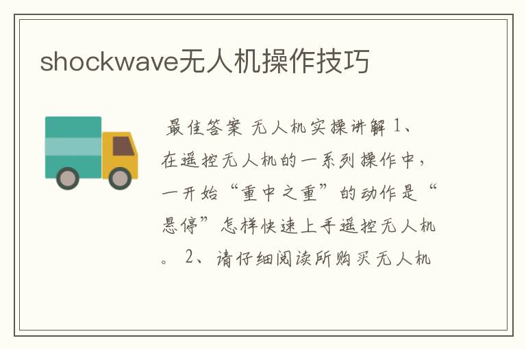 shockwave无人机操作技巧