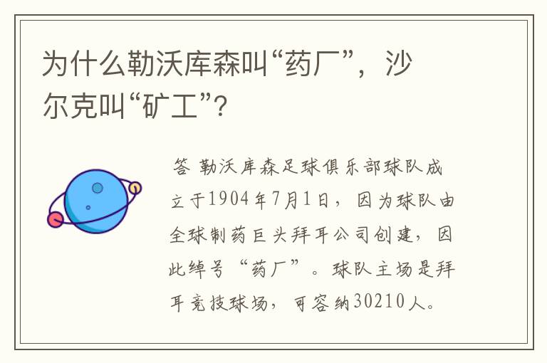 为什么勒沃库森叫“药厂”，沙尔克叫“矿工”？