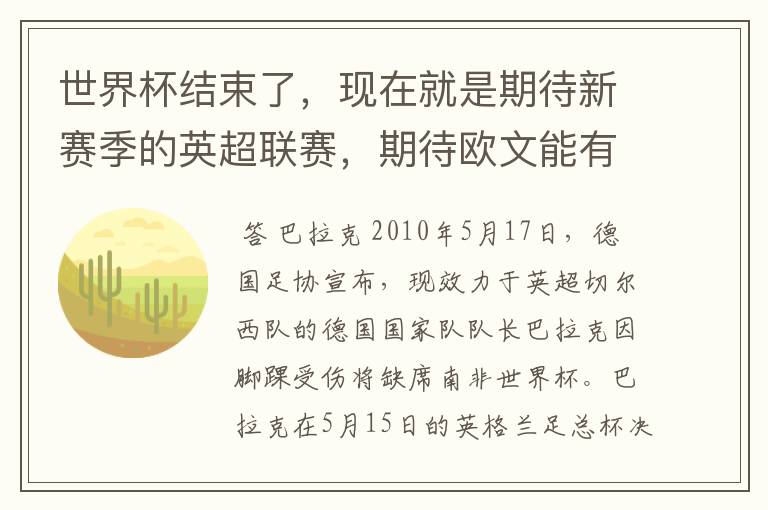 世界杯结束了，现在就是期待新赛季的英超联赛，期待欧文能有好的表现