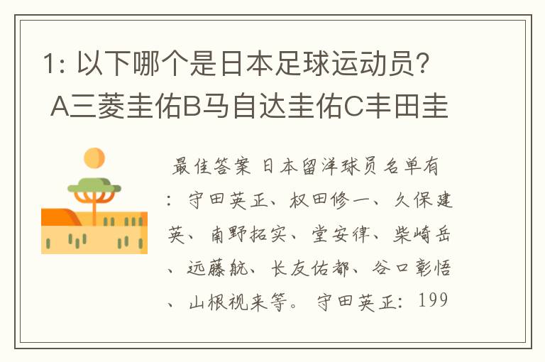 1: 以下哪个是日本足球运动员？ A三菱圭佑B马自达圭佑C丰田圭佑D236842本田圭佑。