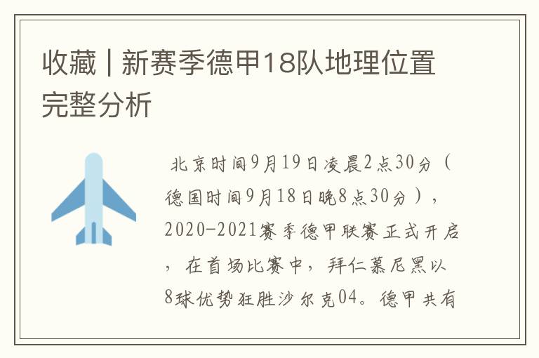 收藏 | 新赛季德甲18队地理位置完整分析