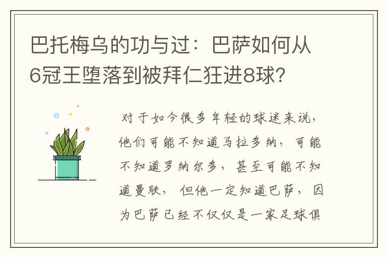 巴托梅乌的功与过：巴萨如何从6冠王堕落到被拜仁狂进8球？