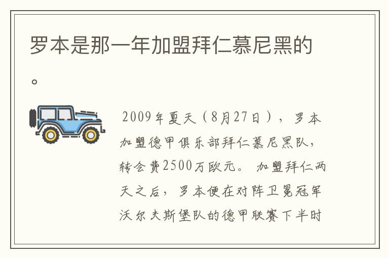 罗本是那一年加盟拜仁慕尼黑的。