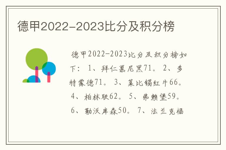 德甲2022-2023比分及积分榜