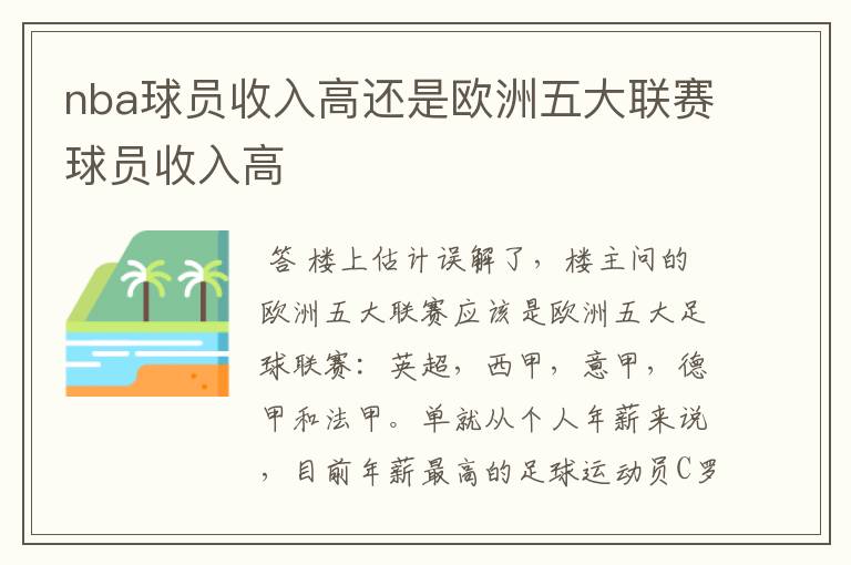 nba球员收入高还是欧洲五大联赛球员收入高