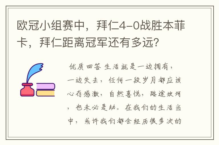 欧冠小组赛中，拜仁4-0战胜本菲卡，拜仁距离冠军还有多远？