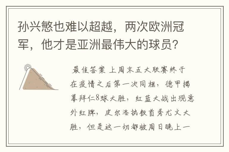 孙兴慜也难以超越，两次欧洲冠军，他才是亚洲最伟大的球员？