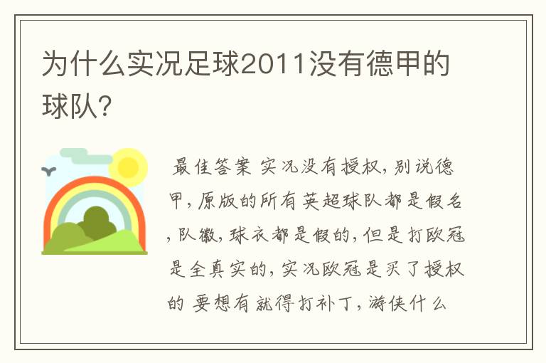 为什么实况足球2011没有德甲的球队？