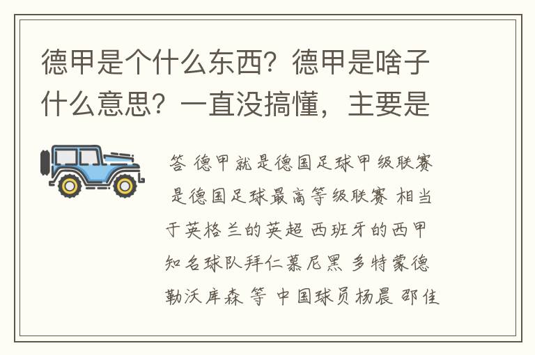 德甲是个什么东西？德甲是啥子什么意思？一直没搞懂，主要是我平时基本不看德甲呀，足球什么的。?推荐一下