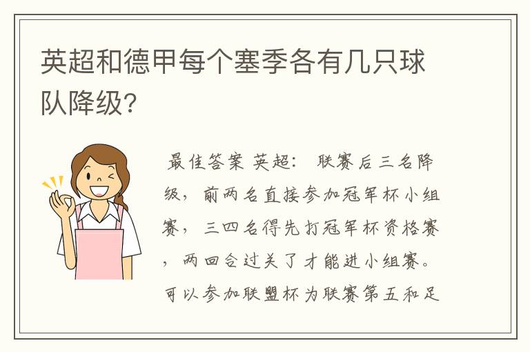 英超和德甲每个塞季各有几只球队降级?