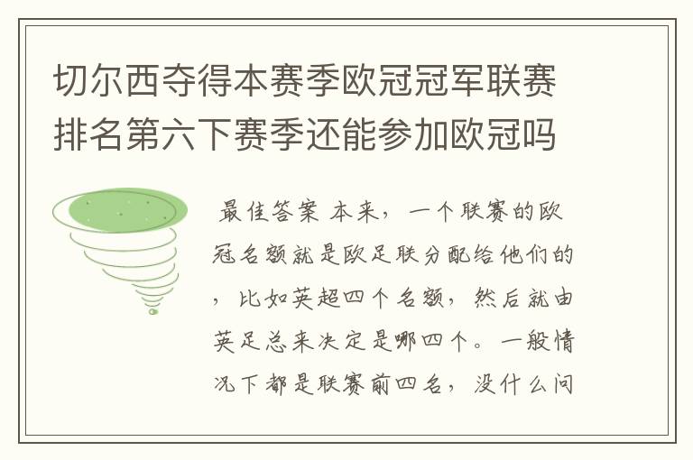 切尔西夺得本赛季欧冠冠军联赛排名第六下赛季还能参加欧冠吗