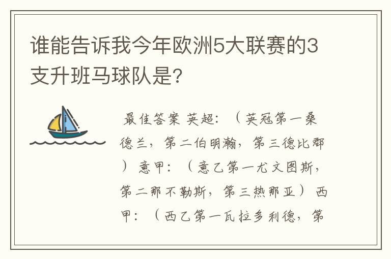 谁能告诉我今年欧洲5大联赛的3支升班马球队是?