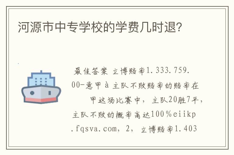 河源市中专学校的学费几时退？