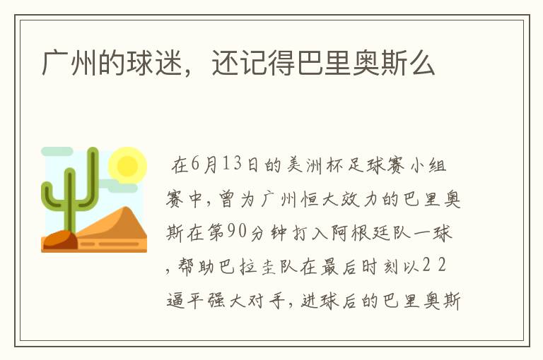 广州的球迷，还记得巴里奥斯么