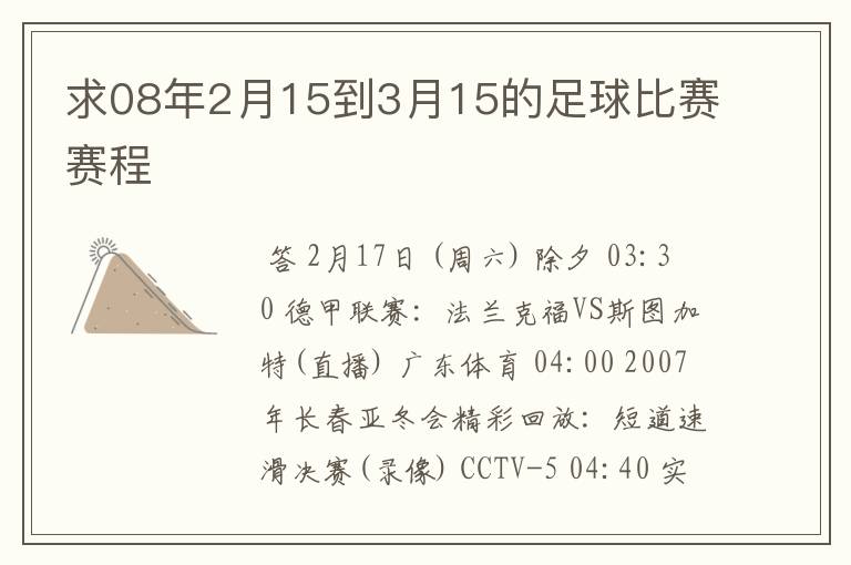 求08年2月15到3月15的足球比赛赛程