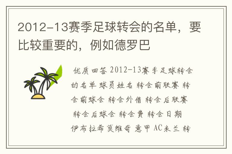 2012-13赛季足球转会的名单，要比较重要的，例如德罗巴