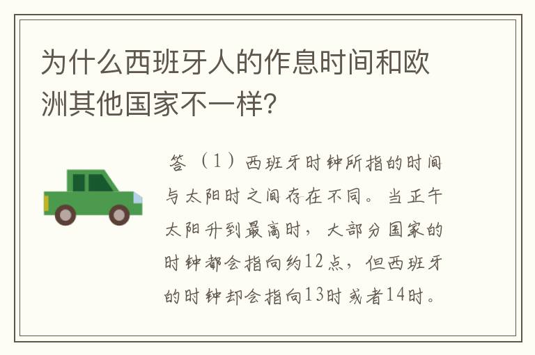 为什么西班牙人的作息时间和欧洲其他国家不一样？