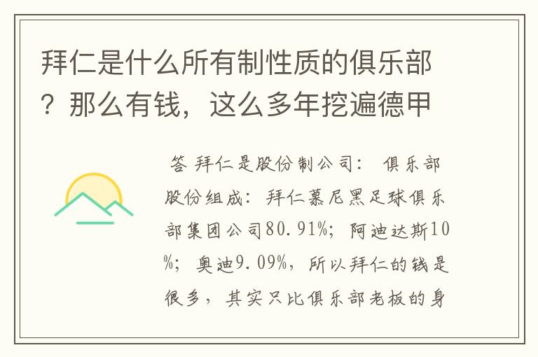 拜仁是什么所有制性质的俱乐部？那么有钱，这么多年挖遍德甲的人才？