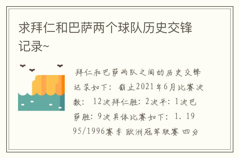 求拜仁和巴萨两个球队历史交锋记录~