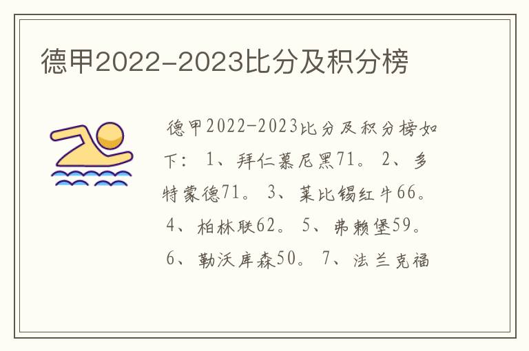 德甲2022-2023比分及积分榜