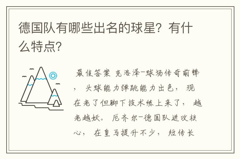 德国队有哪些出名的球星？有什么特点？