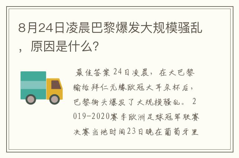 8月24日凌晨巴黎爆发大规模骚乱，原因是什么？