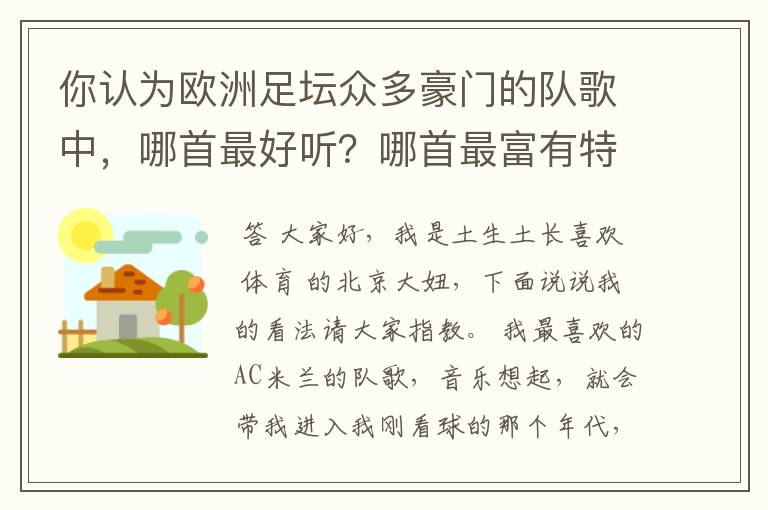 你认为欧洲足坛众多豪门的队歌中，哪首最好听？哪首最富有特点？