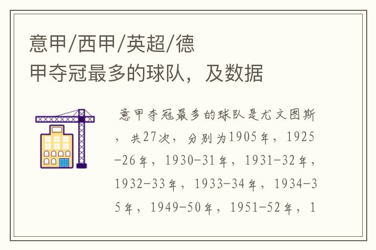 意甲/西甲/英超/德甲夺冠最多的球队，及数据