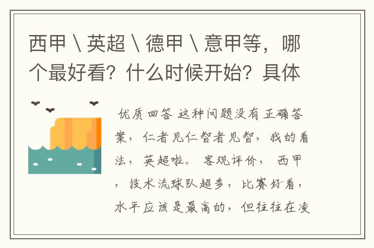 西甲＼英超＼德甲＼意甲等，哪个最好看？什么时候开始？具体时间？