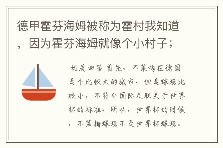 德甲霍芬海姆被称为霍村我知道，因为霍芬海姆就像个小村子；那不莱梅为什么叫梅村？不莱梅不是城市吗？