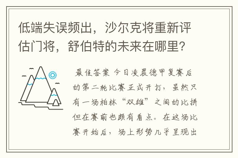 低端失误频出，沙尔克将重新评估门将，舒伯特的未来在哪里？