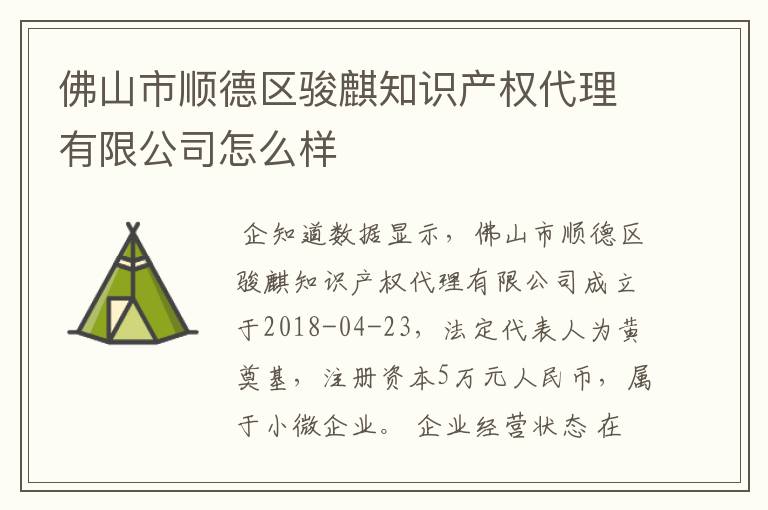 佛山市顺德区骏麒知识产权代理有限公司怎么样