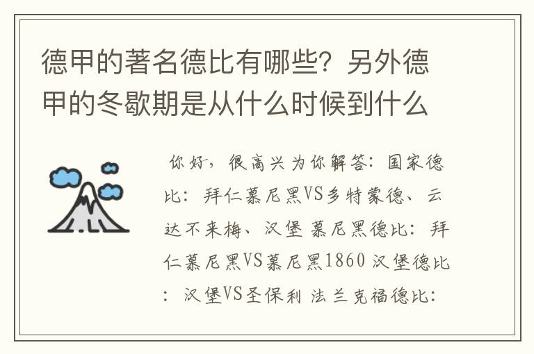 德甲的著名德比有哪些？另外德甲的冬歇期是从什么时候到什么时候？求科普？