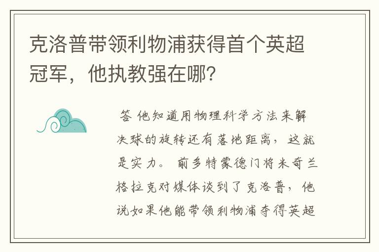 克洛普带领利物浦获得首个英超冠军，他执教强在哪？