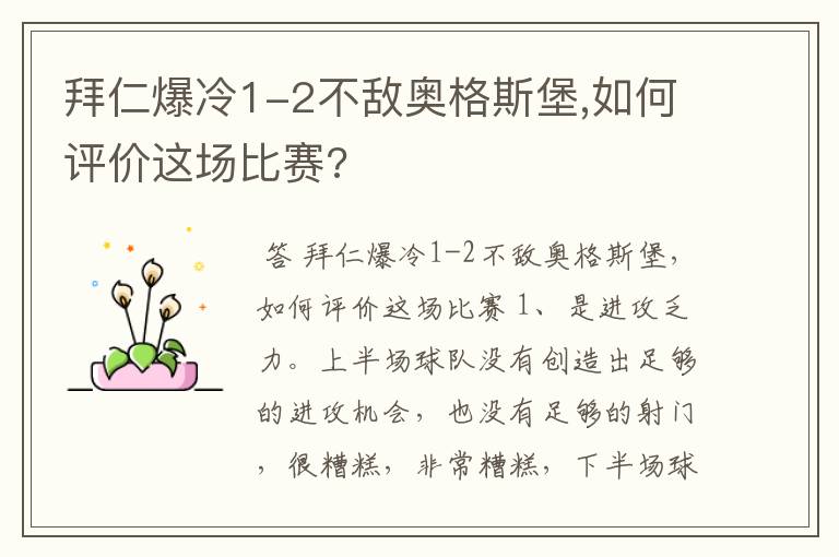 拜仁爆冷1-2不敌奥格斯堡,如何评价这场比赛?