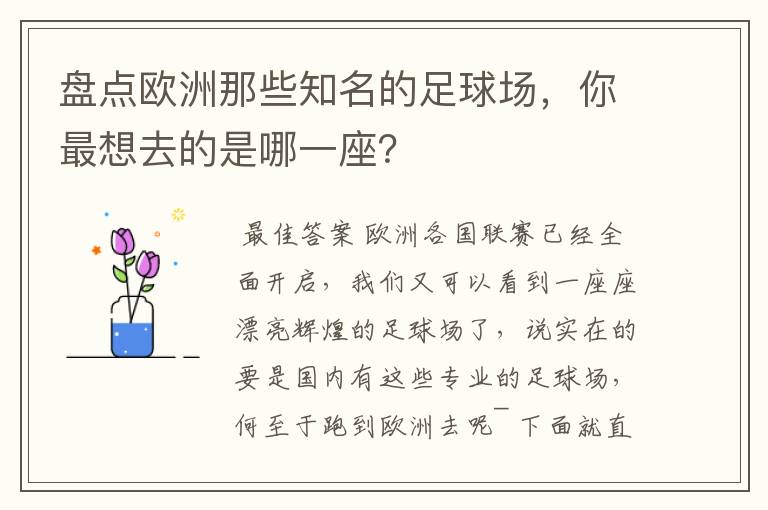 盘点欧洲那些知名的足球场，你最想去的是哪一座？