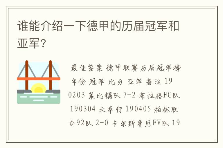 谁能介绍一下德甲的历届冠军和亚军?