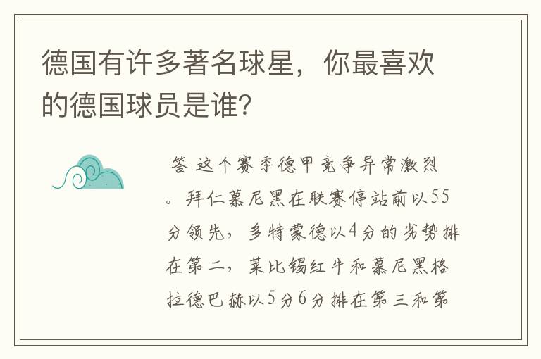 德国有许多著名球星，你最喜欢的德国球员是谁？