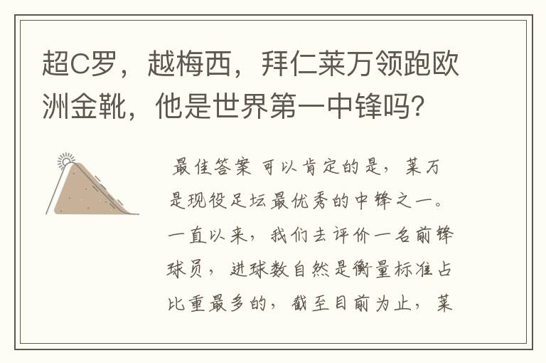 超C罗，越梅西，拜仁莱万领跑欧洲金靴，他是世界第一中锋吗？